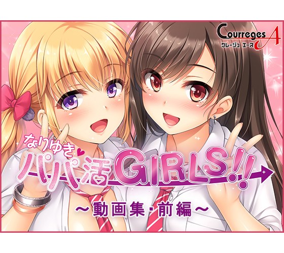 なりゆき→パパ活GIRLS!! 動画集 前編
