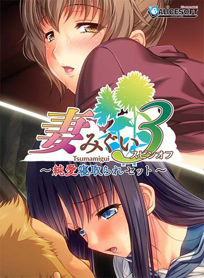 妻みぐい3 スピンオフ純愛寝取られセット メイン画像