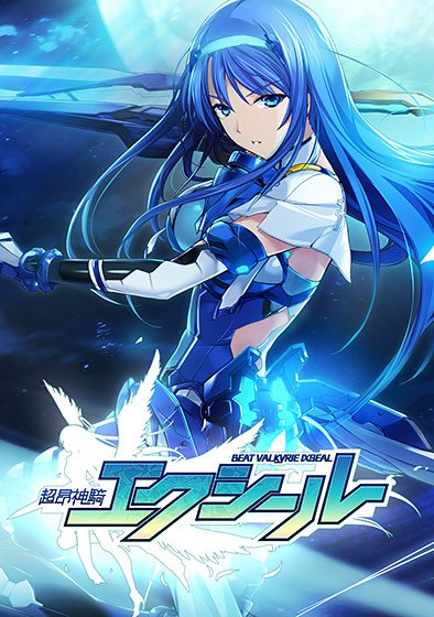 超昂神騎エクシール メイン画像