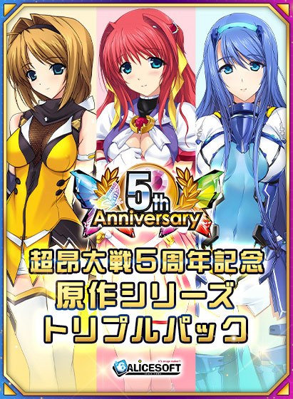 【期間限定】【超昂大戦5周年記念】原作シリーズトリプルパック メイン画像
