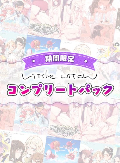【期間限定】リトルウィッチコンプリートパック メイン画像