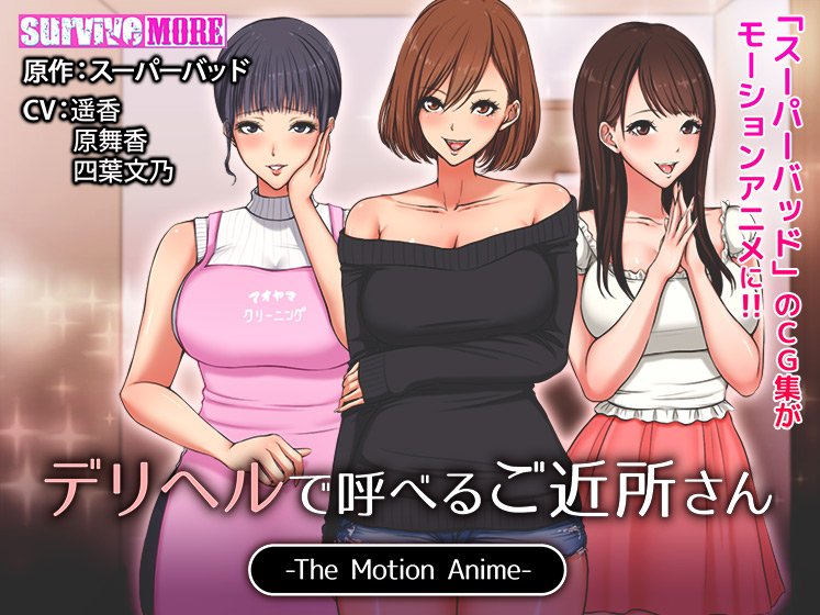 デリヘルで呼べるご近所さん The Motion Anime メイン画像