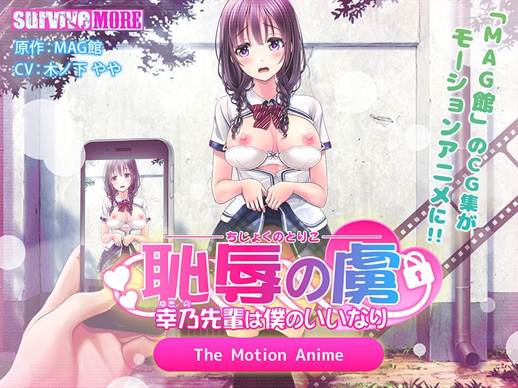恥辱の虜 〜幸乃先輩は僕のいいなり〜 The Motion Anime メイン画像