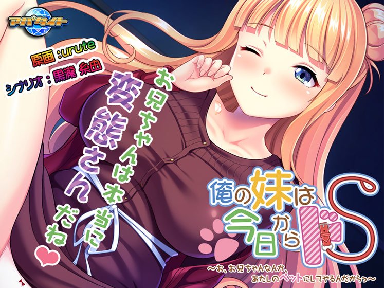 俺の妹は今日からドS 〜お、お兄ちゃんなんか、あたしのペットにしてやるんだからっ〜 メイン画像