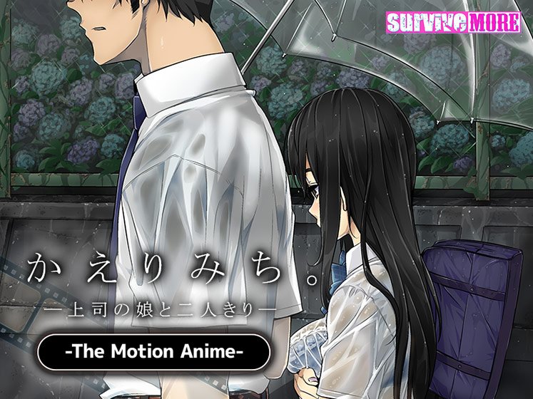かえりみち。―上司の娘と二人きり― The Motion Anime メイン画像