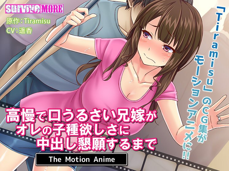 高慢で口うるさい兄嫁がオレの子種欲しさに中出し懇願するまで The Motion Anime メイン画像
