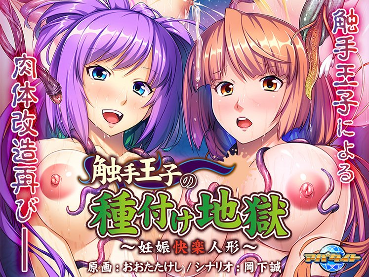 触手王子の種付け地獄 〜妊娠快楽人形〜 メイン画像