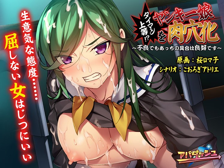 タイマン上等!?ヤンキー娘を肉穴化 〜不良でもあっちの具合は良好です〜 メイン画像