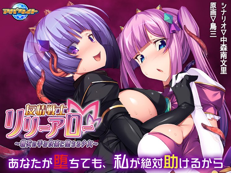 友情戦士リリーアロー 〜親友の手で快楽に堕ちる少女〜 メイン画像