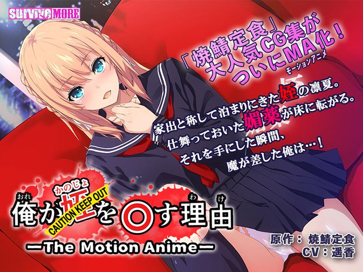 俺が姪(かのじょ)を○す理由(わけ) The Motion Anime メイン画像