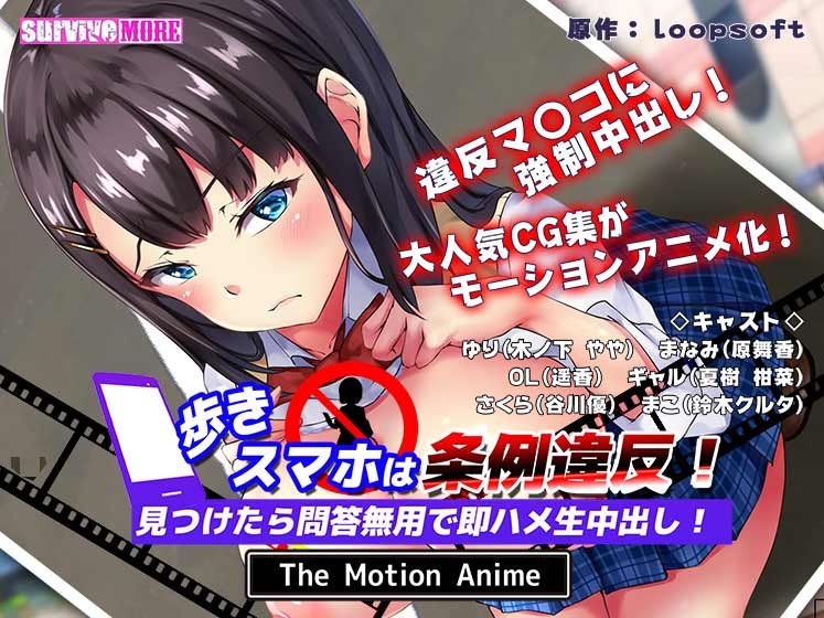 歩きスマホは条例違反！見つけたら問答無用で即ハメ生中出し！ The Motion Anime