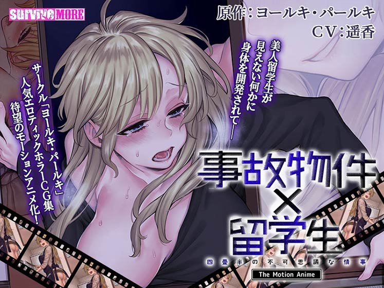 事故物件×留学生 〜四畳半の不可思議な情事〜 The Motion Anime メイン画像