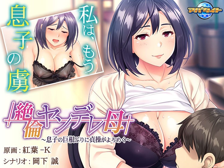 絶倫ヤンデレ母 〜息子の巨根ぶりに貞操がよろめく〜 メイン画像