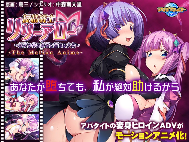 友情戦士リリーアロー 〜親友の手で快楽に堕ちる少女〜 The Motion Anime メイン画像