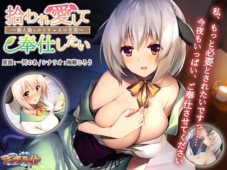 拾われ愛して奉仕したい 〜亜人娘とのイチャエロ生活〜 メイン画像