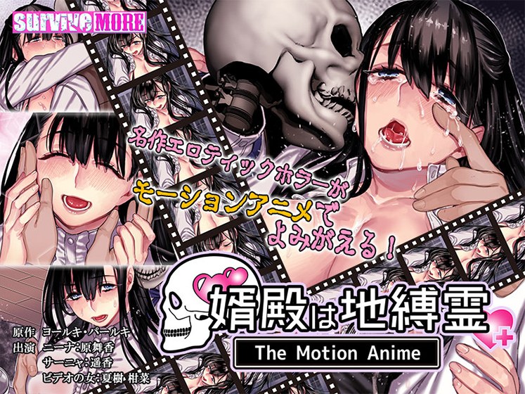 婿殿は地縛霊 The Motion Anime メイン画像