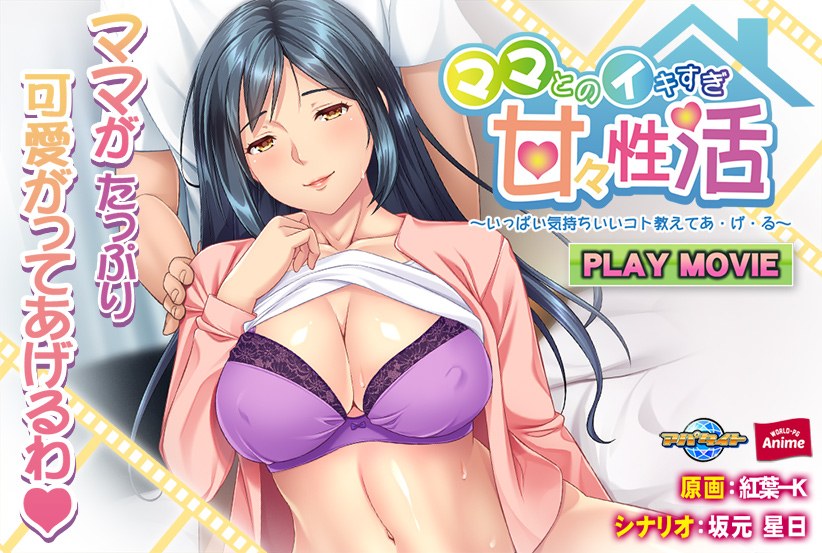 ママとのイキすぎ甘々性活 〜いっぱい気持ちいいコト教えてあ・げ・る〜 PLAY MOVIE メイン画像