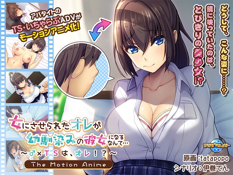 女にさせられたオレが幼馴染みの彼女になるなんて… 〜♂×TSは、オレ！？〜 The Motion Anime メイン画像