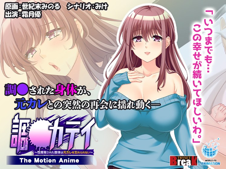 調●カテイ〜性開発された肢体は元カレを忘れられない〜 The Motion Anime