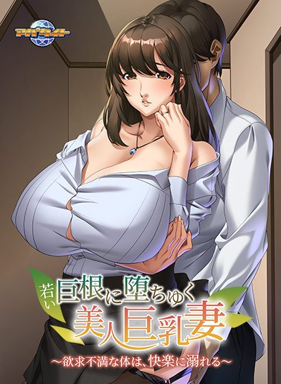 若い巨根に堕ちゆく美人巨乳妻〜欲求不満な体は、快楽に溺れる〜 メイン画像