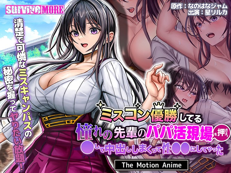 ミスコン優勝してる憧れの先輩のパパ活現場を押さえ、●して中出ししまくって性●●にしてやった The Motion Anime