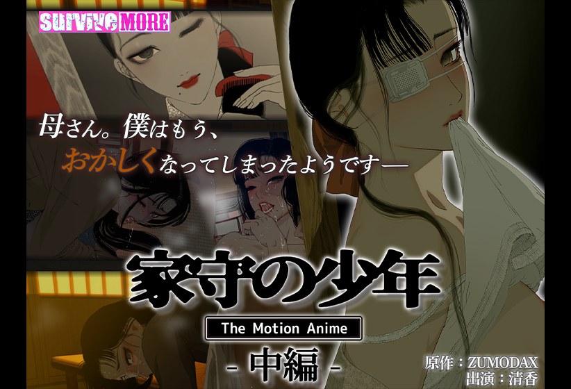 家守の少年 The Motion Anime −中編−