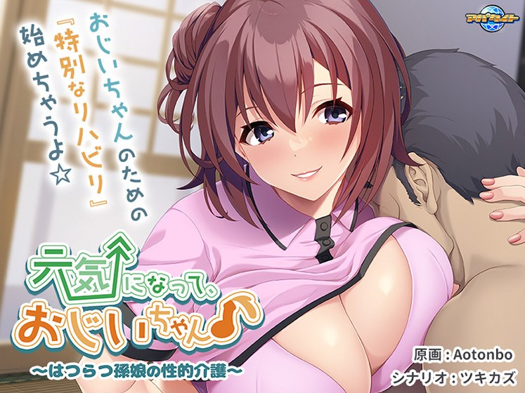 元気になって、おじいちゃん♪〜はつらつ孫娘の性的介護〜 メイン画像