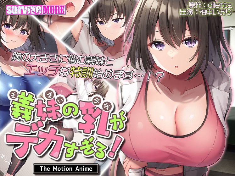 義妹の乳がデカすぎる! The Motion Anime