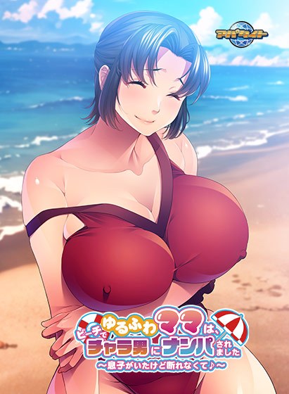 ゆるふわママは、ビーチでチャラ男にナンパされました〜息子がいたけど断れなくて♪〜 メイン画像