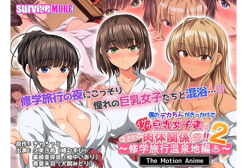僕のデカちんがきっかけでイケイケ巨乳女子達とまさかの肉体関係にっ!!2〜修学旅行温泉地編〜 The Motion Anime メイン画像