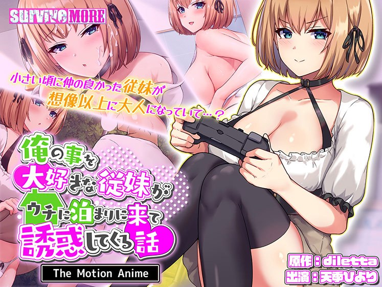 俺の事を大好きな従妹がウチに泊まりに来て誘惑してくる話 The Motion Anime メイン画像