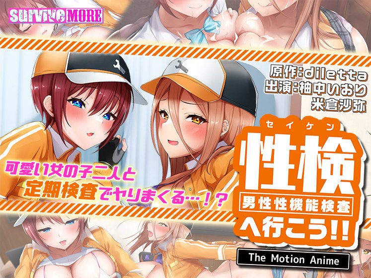 性検へ行こう！！ The Motion Anime メイン画像