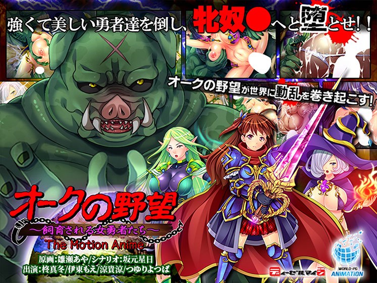 Orcs' Ambition: Female Heroes Reared - The Motion Anime メイン画像
