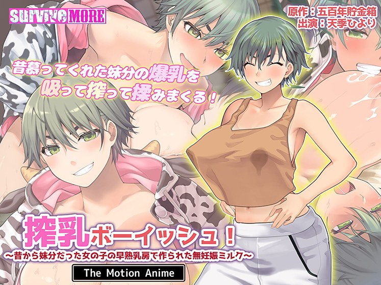 搾乳ボーイッシュ! 〜昔から妹分だった女の子の早熟乳房で作られた無妊娠ミルク〜 The Motion Anime メイン画像