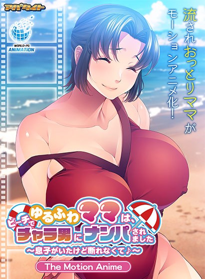 ゆるふわママは、ビーチでチャラ男にナンパされました〜息子がいたけど断れなくて♪〜 The Motion Anime メイン画像