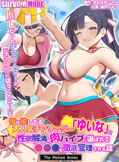 俺が推してる大人気チアリーダー「ゆいな」に 性欲解消の肉バイブに選ばれて●●●を徹底管理される話 The Motion Anime メイン画像