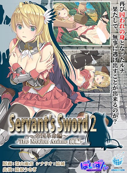 Servant’s Sword2〜帝国革命編〜 The Motion Anime ‐前編‐ メイン画像