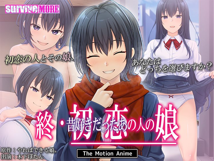 終・初恋の人の娘 The Motion Anime メイン画像