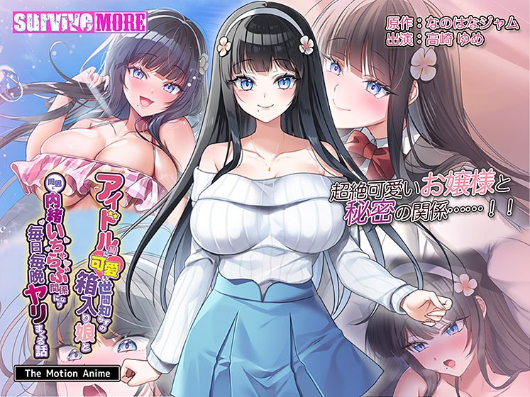 アイドル級に可愛い世間知らずの箱入り娘と周囲に内緒いちゃらぶ関係になり毎日毎晩ヤリまくる話 The Motion Anime メイン画像
