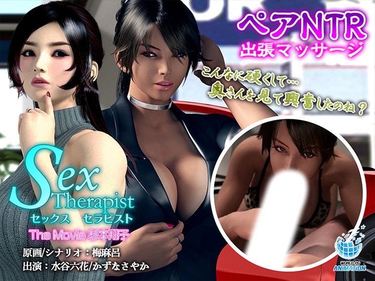 セックスセラピスト The Movie 杉本翔子 メイン画像