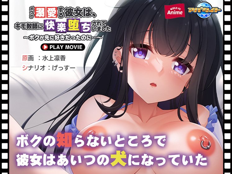 ボクが溺愛する彼女は、キモ教師に快楽堕ちされていました〜ボクが先に好きだったのに…〜 PLAY MOVIE メイン画像