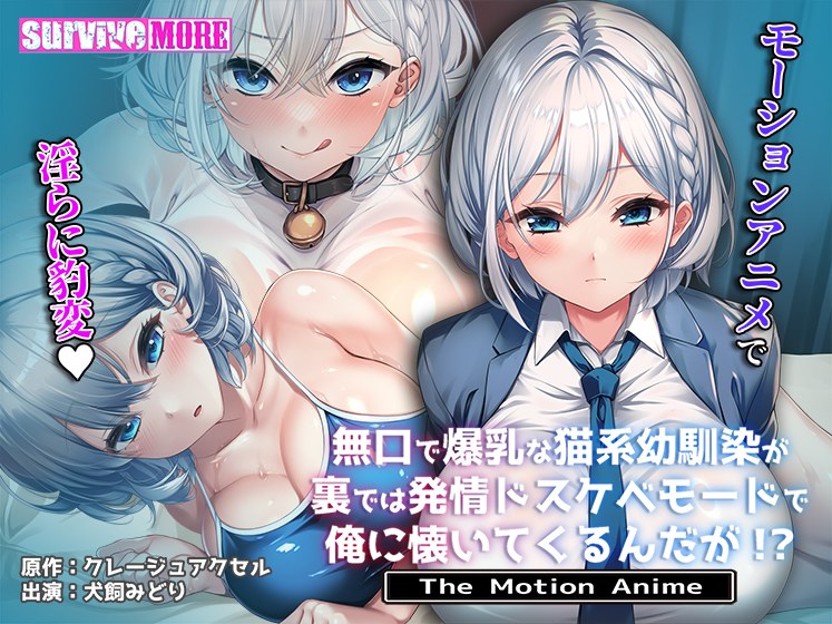 無口で爆乳な猫系幼馴染が裏では発情ドスケベモードで俺に懐いてくるんだが!? The Motion Anime メイン画像