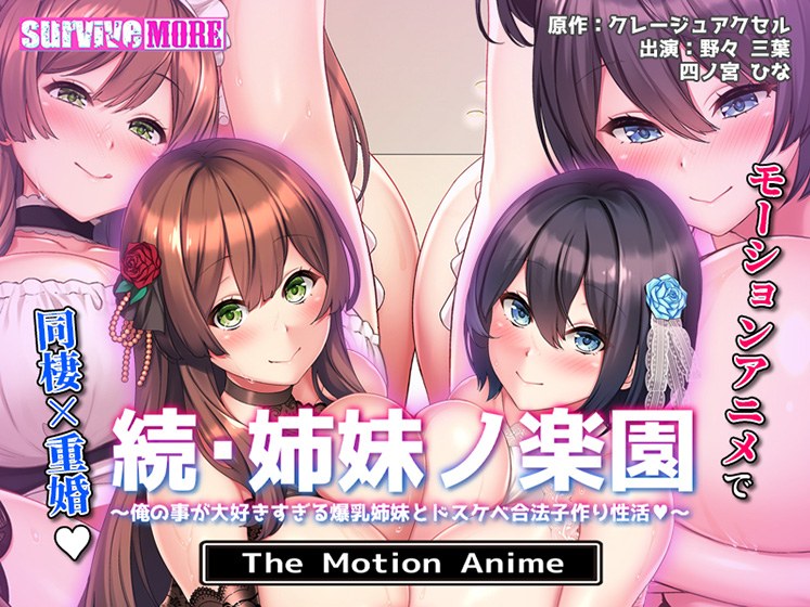 続・姉妹ノ楽園〜俺の事が大好きすぎる爆乳姉妹とドスケベ合法子作り性活〜 The Motion Anime メイン画像