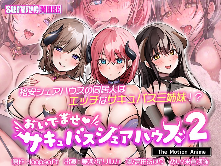 おいでませ♪サキュバスシェアハウス2 The Motion Anime メイン画像