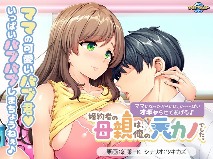 婚約者の母親は、俺の元カノでした。〜ママになったからには、い〜っぱいオギャらせてあげる♪〜 メイン画像