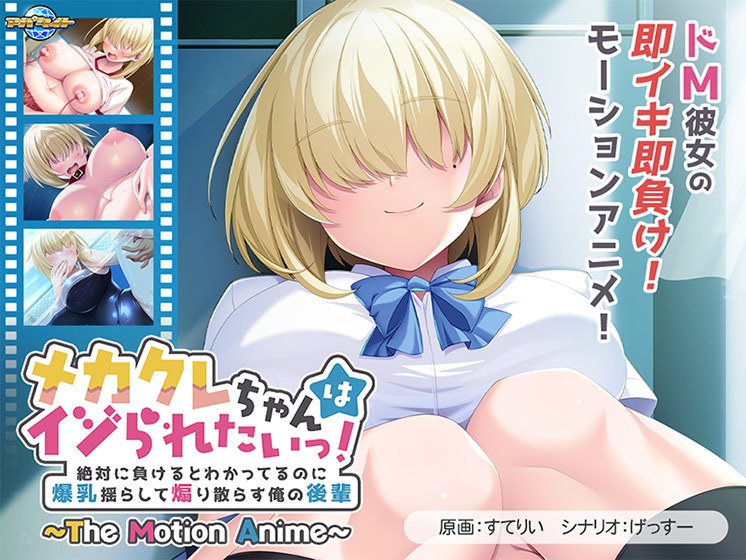 メカクレちゃんはイジられたいっ!〜絶対に負けるとわかってるのに爆乳揺らして煽り散らす俺の後輩〜 The Motion Anime メイン画像