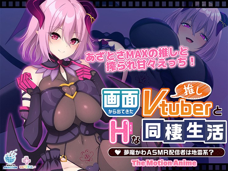 画面から出てきた推しVtuberとHな同棲生活 〜夢魔かわASMR配信者は地雷系?〜 The Motion Anime