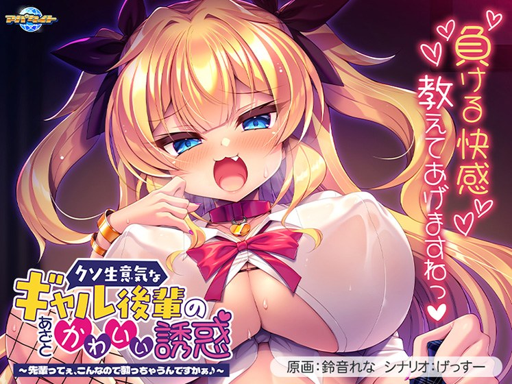 クソ生意気なギャル後輩のあざとかわいい誘惑〜先輩ってぇ、こんなので勃っちゃうんですかぁ♪〜
