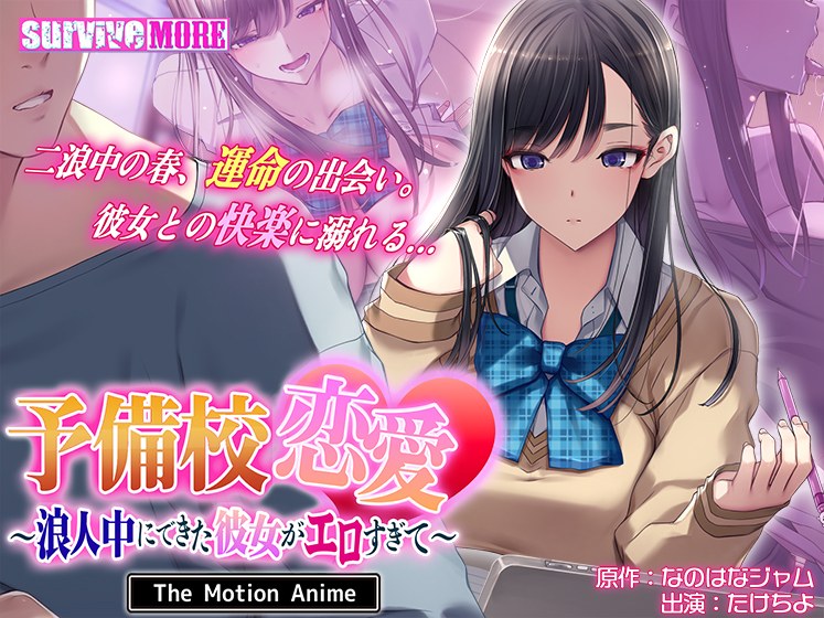 予備校恋愛〜浪人中にできた彼女がエロすぎて〜 The Motion Anime メイン画像
