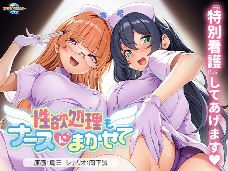 性欲処理もナースにまかせて メイン画像